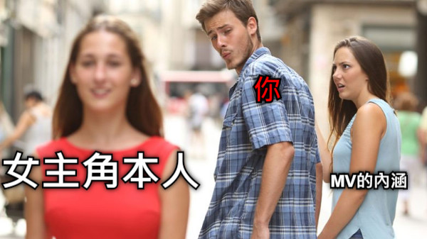 MV的內涵 你 女主角本人