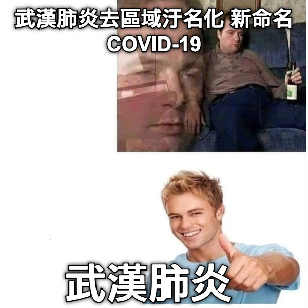 武漢肺炎去區域汙名化 新命名COVID-19 武漢肺炎