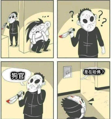 狗官 是在哈佛？