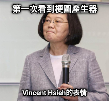第一次看到梗圖產生器 Vincent Hsieh的表情