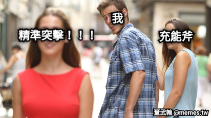我 充能斧 精準突擊！！！
