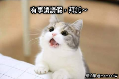 有事請請假，拜託～