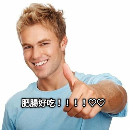 肥腸好吃！！！！♡♡