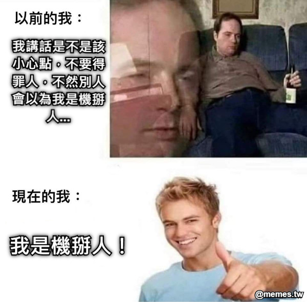 我講話是不是該小心點，不要得罪人，不然別人會以為我是機掰人... 我是機掰人！