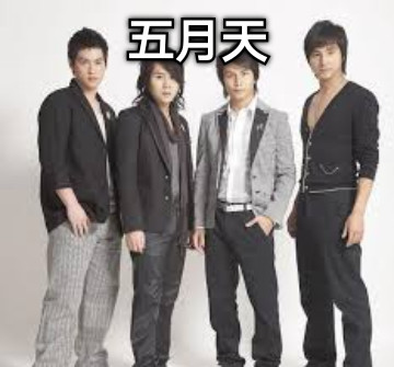 五月天