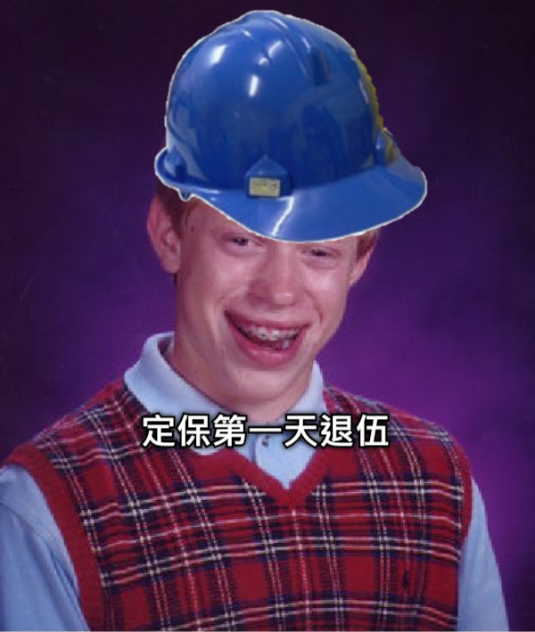 定保第一天退伍