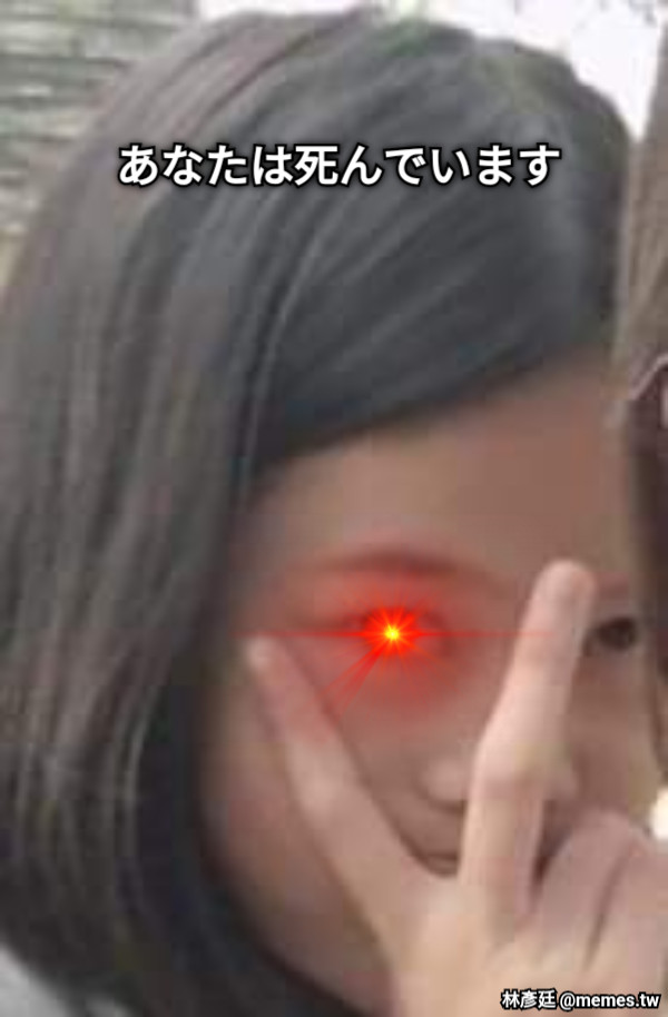 あなたは死んでいます