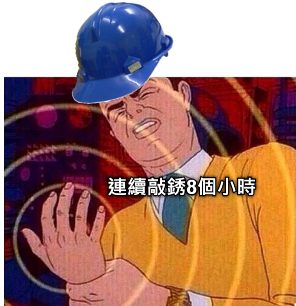 文字可以拖動與旋轉！ 連續敲銹8個小時