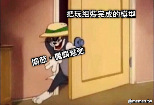 把玩組裝完成的模型 關節、機關鬆弛