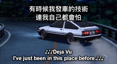有時候我發車的技術 連我自己都會怕