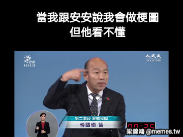 當我跟安安說我會做梗圖 但他看不懂