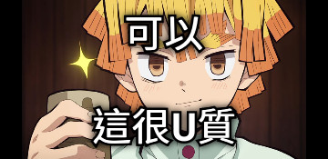 可以 這很U質