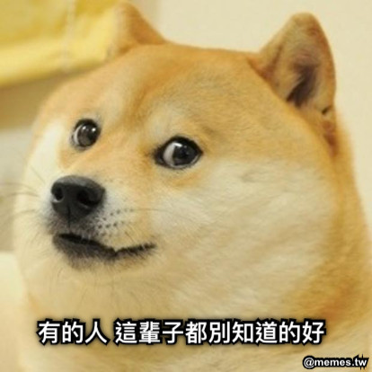 有的人 這輩子都別知道的好
