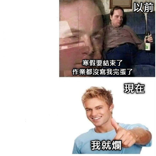 寒假要結束了 作業都沒寫我完蛋了 以前 我就爛 現在