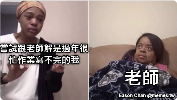 嘗試跟老師解是過年很 忙作業寫不完的我 老師