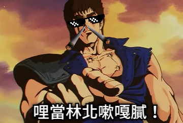 哩當林北嗽嘎膩！