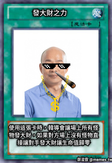 發大財之力 使用這張卡時，韓導會讓場上所有怪物發大財，如果對方場上沒有怪物直接讓對手發大財讓生命值歸零
