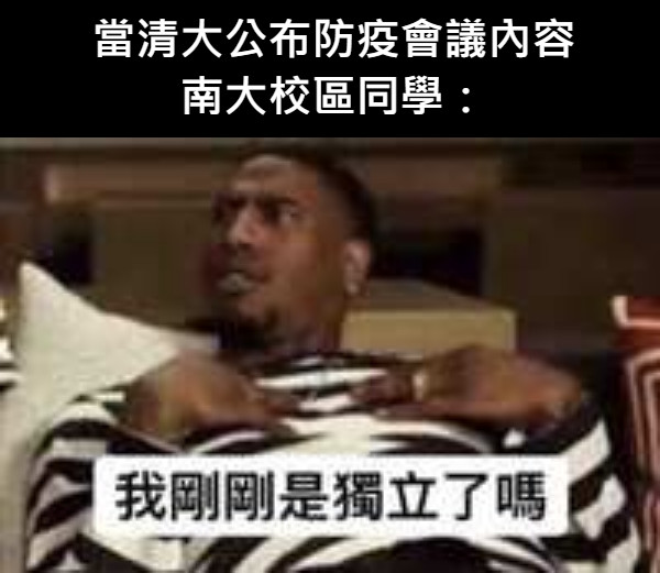 當清大公布防疫會議內容 南大校區同學：