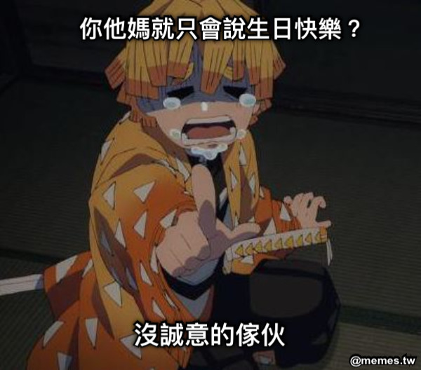 你他媽就只會說生日快樂？ 沒誠意的傢伙