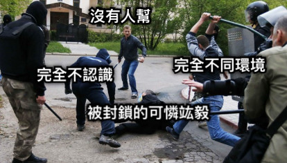 沒有人幫 完全不認識 完全不同環境 被封鎖的可憐竑毅