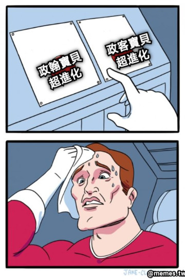 政翰寶貝 超進化 政客寶貝 超進化