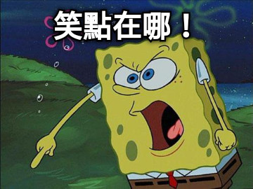 笑點在哪！
