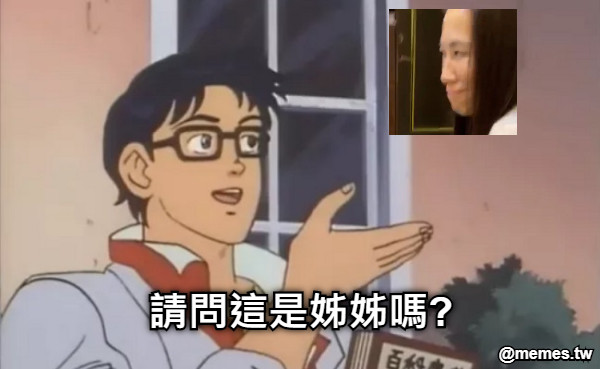 請問這是姊姊嗎?