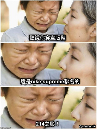 聽說你穿盜版鞋 還是nike supreme聯名的 214之恥！