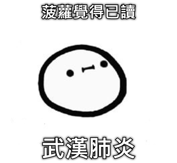 菠蘿覺得已讀 武漢肺炎