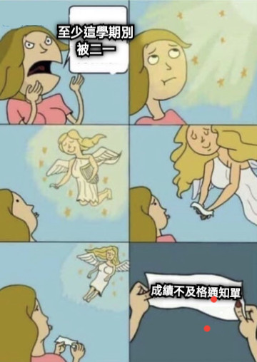 至少這學期別被二一 成績不及格通知單