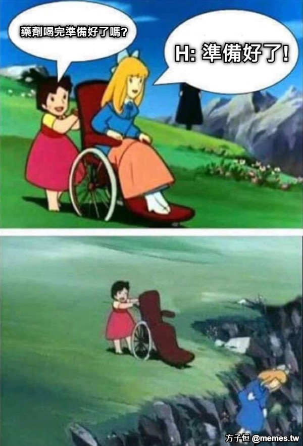 藥劑喝完準備好了嗎? H: 準備好了!