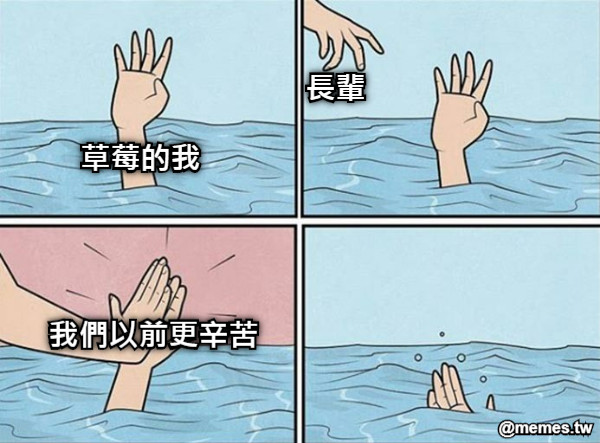 草莓的我 長輩 我們以前更辛苦