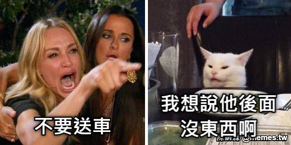 不要送車 我想說他後面沒東西啊