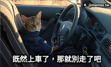 既然上車了，那就別走了吧
