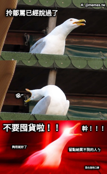 拎鄒罵已經說過了 吸~ 不要囤貨啦！！ 幹！！！ 夠用就好了 留點給買不到的人ㄅ 我也想用口罩