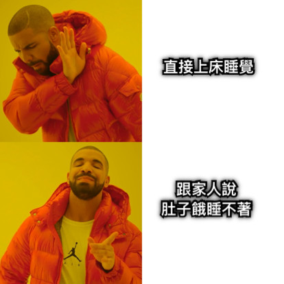 直接上床睡覺 跟家人說 肚子餓睡不著