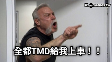 全都TMD給我上車！！