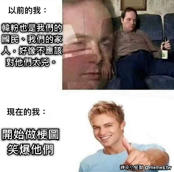 韓粉也是我們的國民、我們的家人，好像不應該對他們太兇。 開始做梗圖笑爆他們