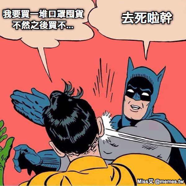 我要買一堆口罩囤貨 不然之後買不... 去死啦幹