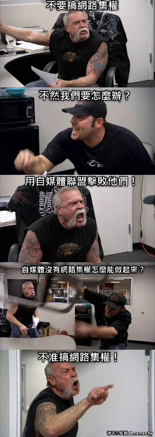 不要搞網路集權 不然我們要怎麼辦？ 用自媒體聯盟擊敗他們！ 自媒體沒有網路集權怎麼能做起來？ 不准搞網路集權！