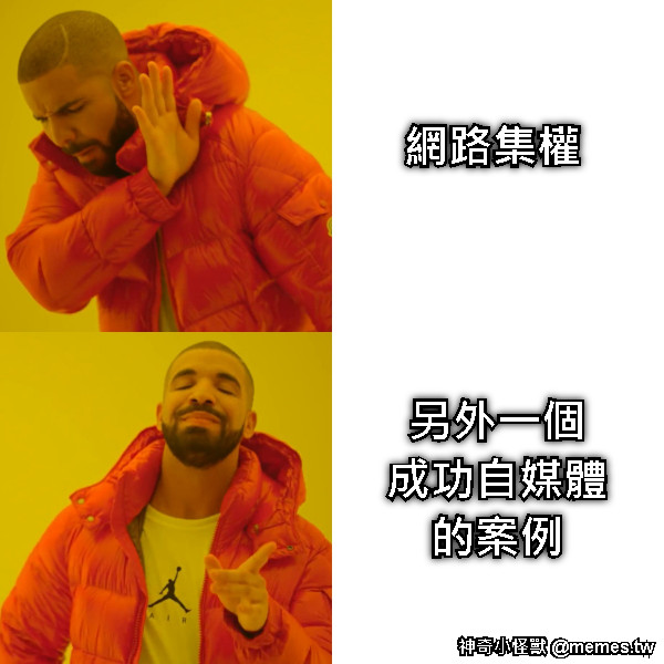 網路集權 另外一個 成功自媒體 的案例