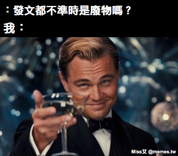 ：發文都不準時是廢物嗎？ 我：