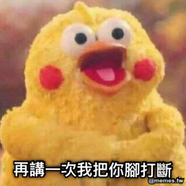 再講一次我把你腳打斷