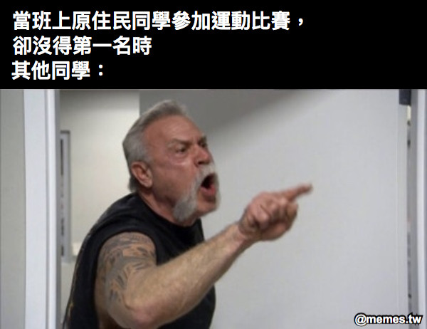 當班上原住民同學參加運動比賽， 卻沒得第一名時 其他同學：