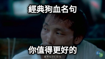 經典狗血名句 你值得更好的