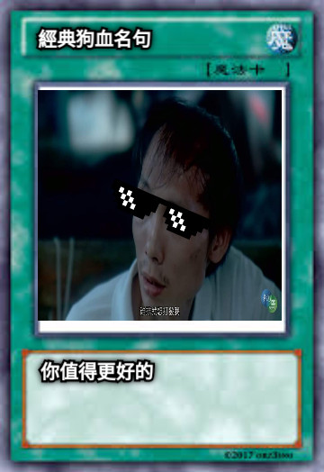 經典狗血名句 你值得更好的