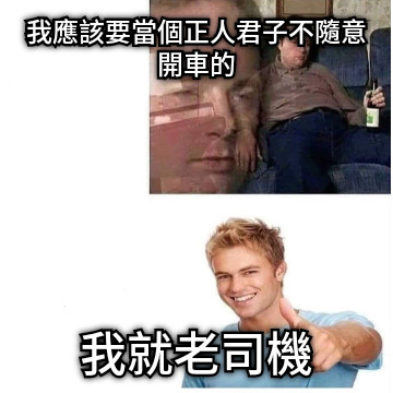 我應該要當個正人君子不隨意開車的 我就老司機