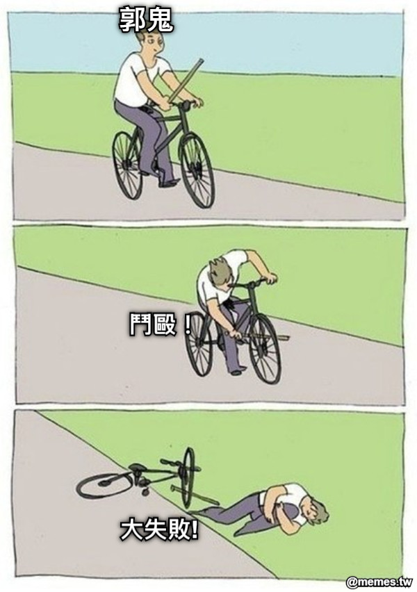 郭鬼 鬥毆！ 大失敗!