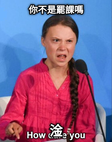 你不是罷課嗎 淦