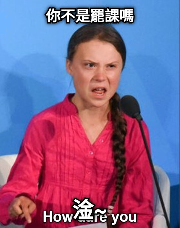 你不是罷課嗎 淦~